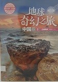 地球奇幻之旅. 中国卷 3