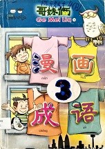 漫画成语. 1-3