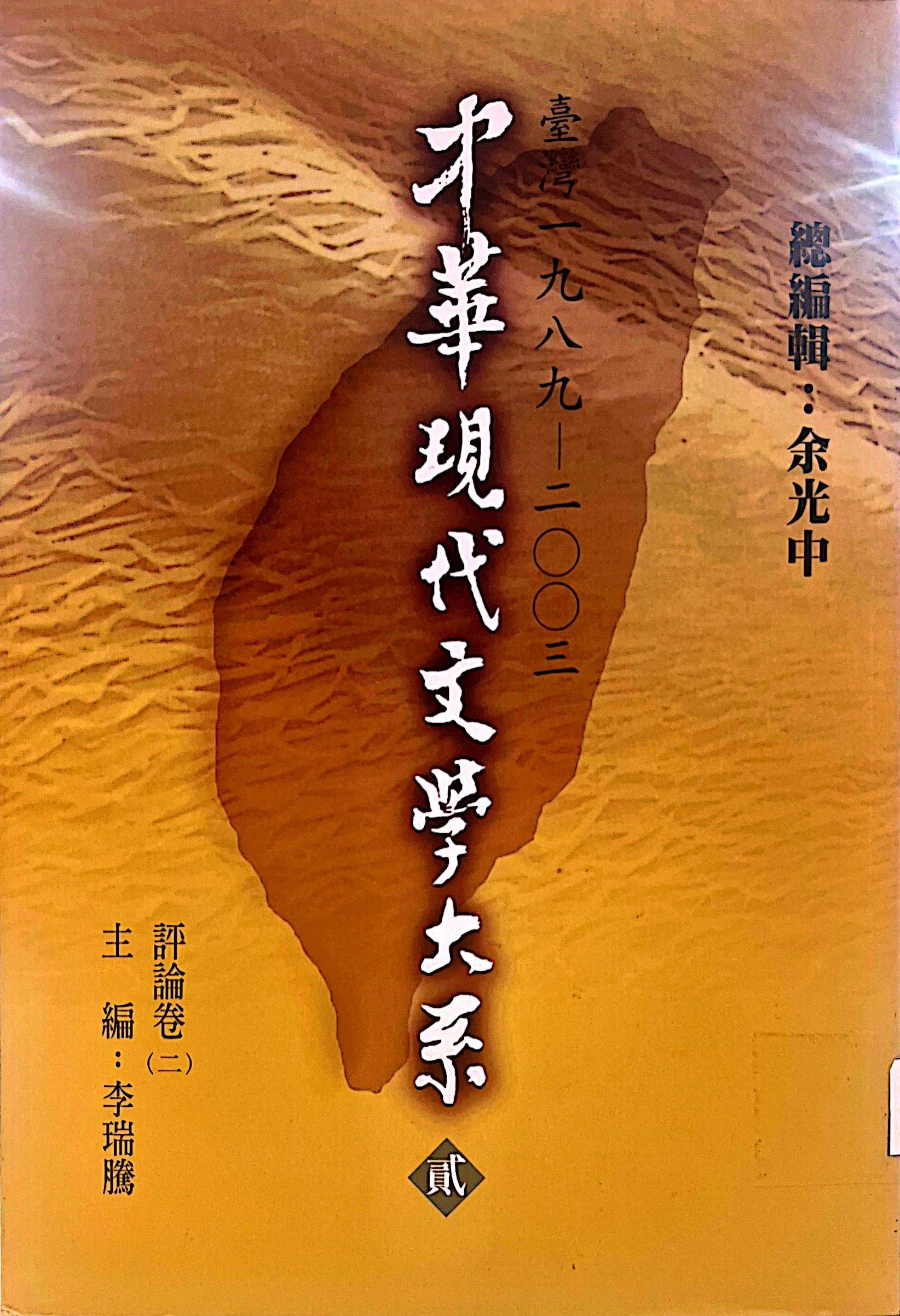 中華現代文學大系 貳 12  臺灣 一九八九-二零零三 評論卷(二) 主編：李瑞騰