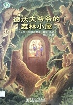 德沃夫爷爷的森林小屋