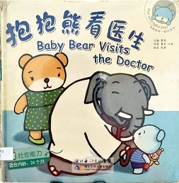 抱抱熊看医生 = Baby bear visits the doctor