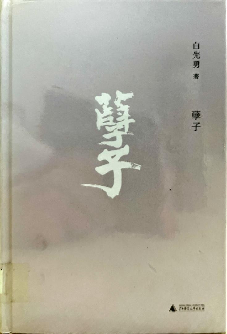 孽子