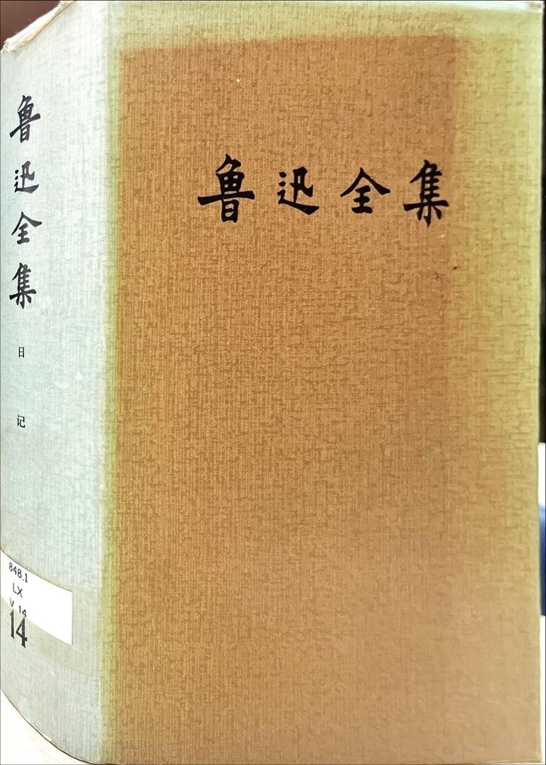 魯迅全集 14 日記