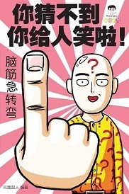 你猜不到你给人笑啦！