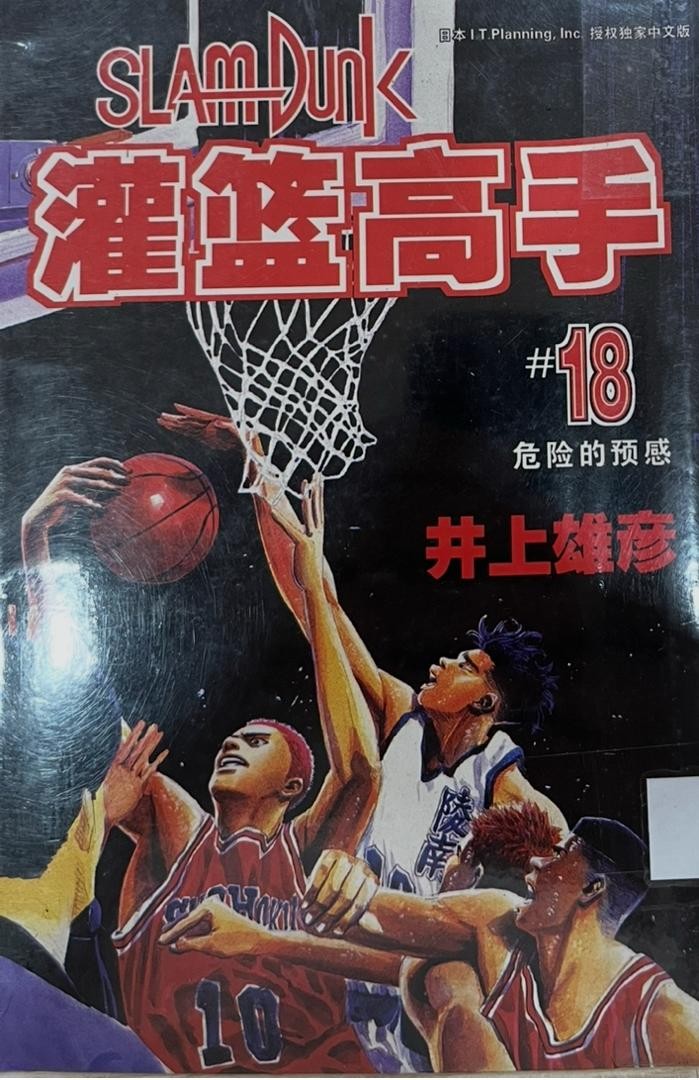 	 Slam Dunk 灌籃高手 # 18 危險的預感
