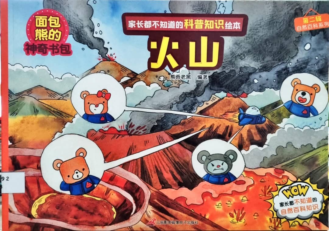 麵包熊的神奇書包 火山