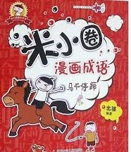 米小圈漫画成语 / 马不停蹄