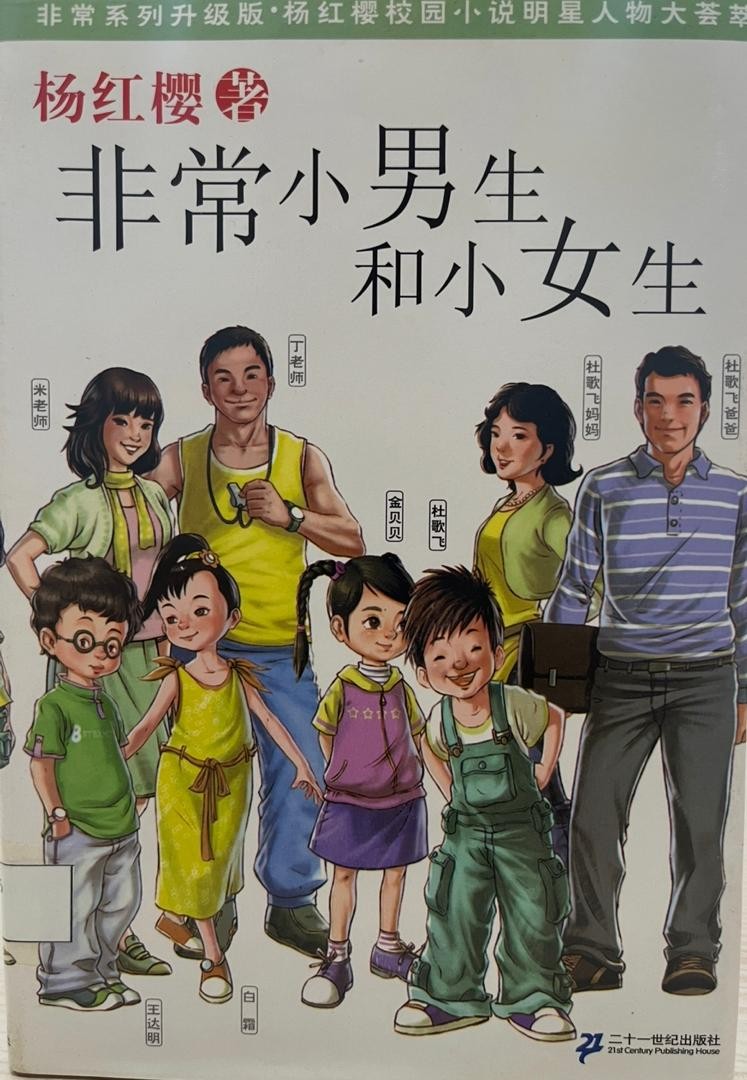 非常小男生和小女生