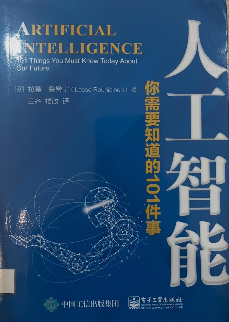 人工智能 你需要知道的101件事