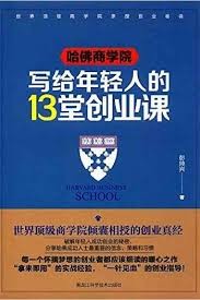写给年轻人的13堂创业课