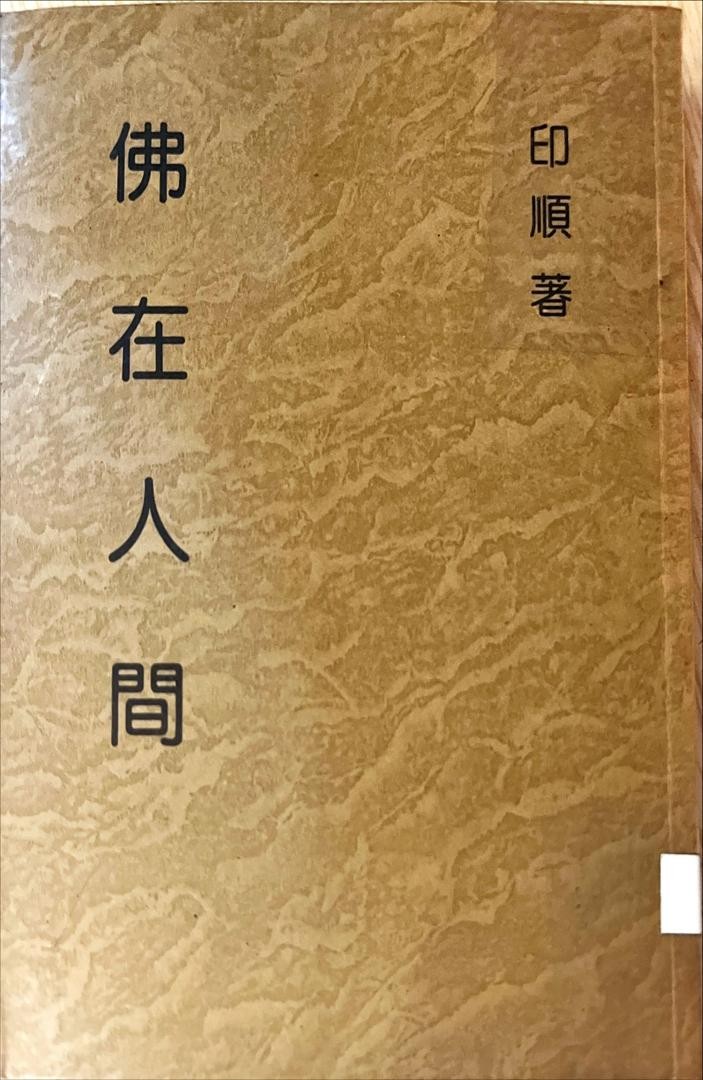 妙雲集 14 ：佛在人間