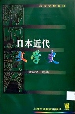 日本近代文学史: 小说, 评论: 日语专业用