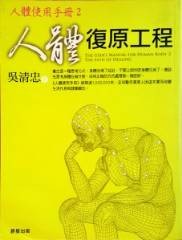 人體使用手冊 / 2, 人體復原工程.