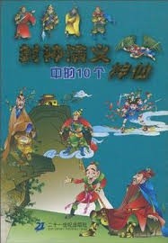 封神演义中的10个神仙