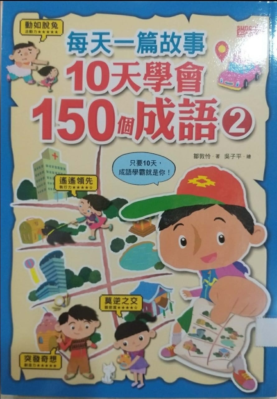 10天學會150個成語 2