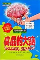 可怕的科学经典新知系列 6 臭屁的大脑