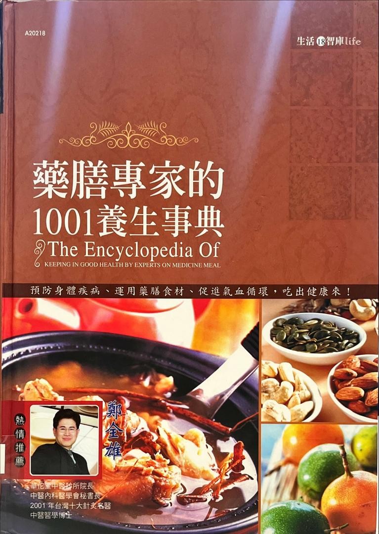 藥膳專家的1001養生事典