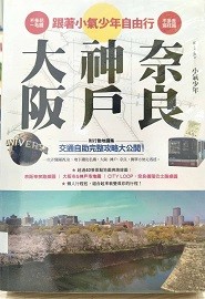 跟随小气少年自由行：大阪神户奈良