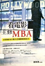 看電影主修MBA : 好萊塢10大影片的商戰管理技巧