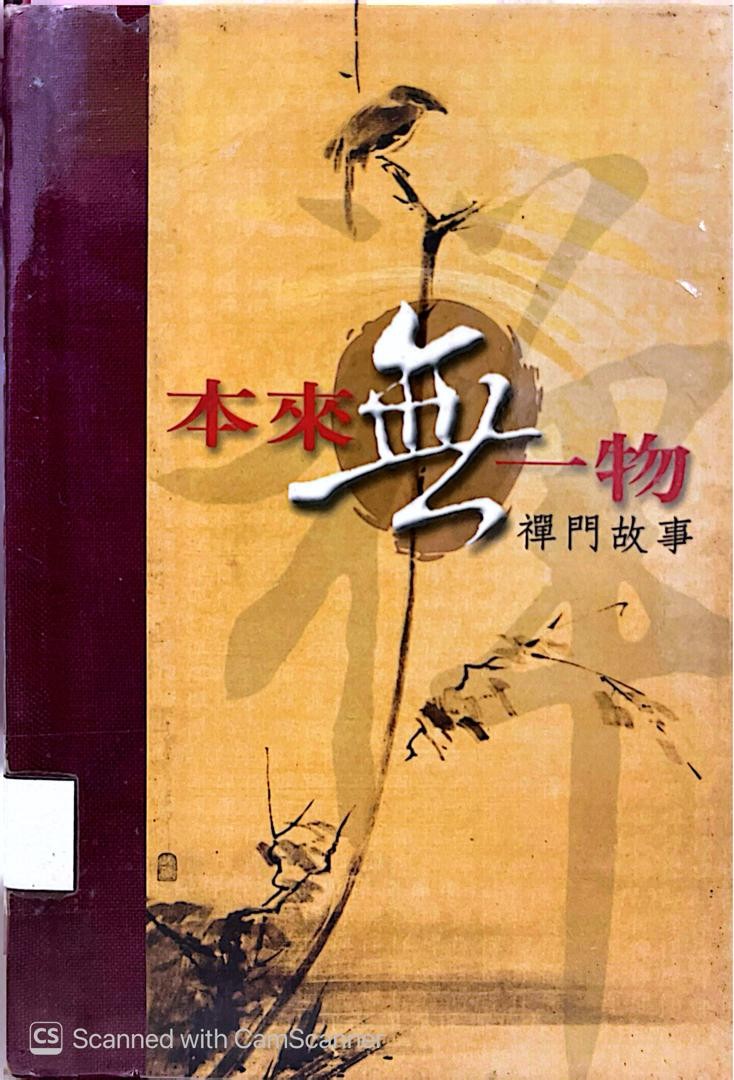 本來無一物 - 禪門故事