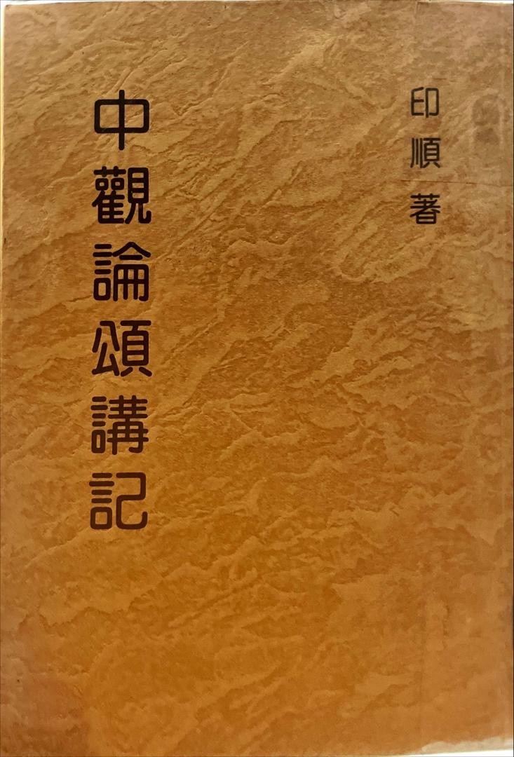 妙雲集 5 ：中觀論頌講記