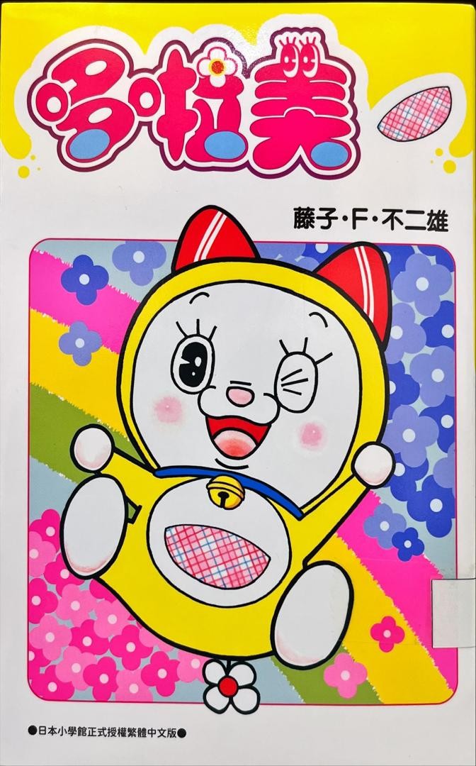 哆啦美