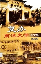 复办南洋大学论文集