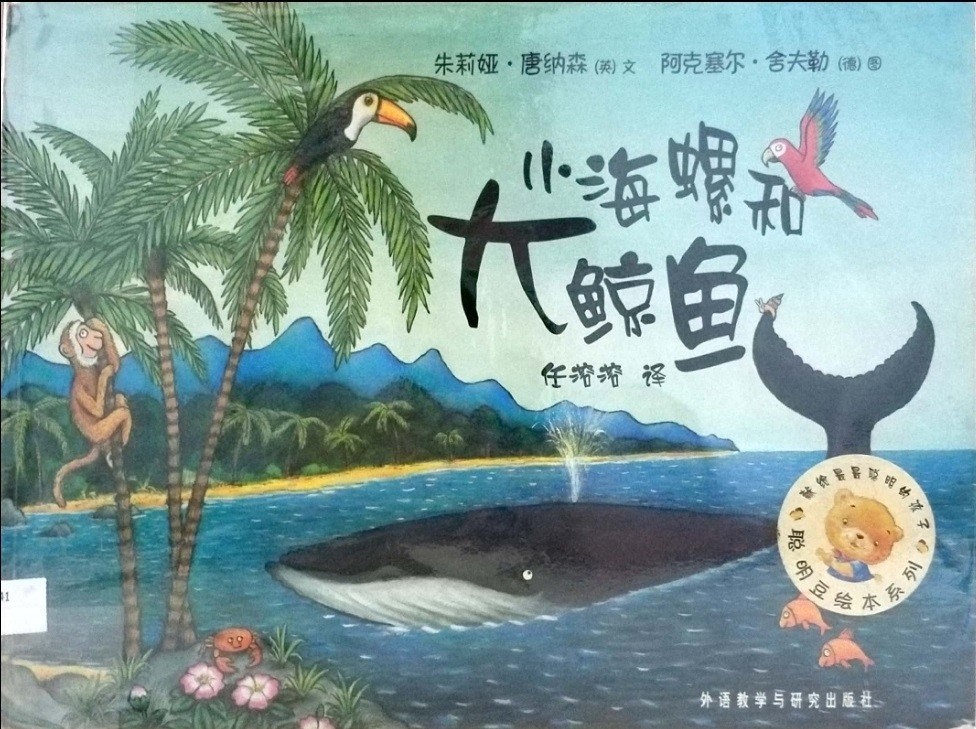 小海螺與大鯨魚