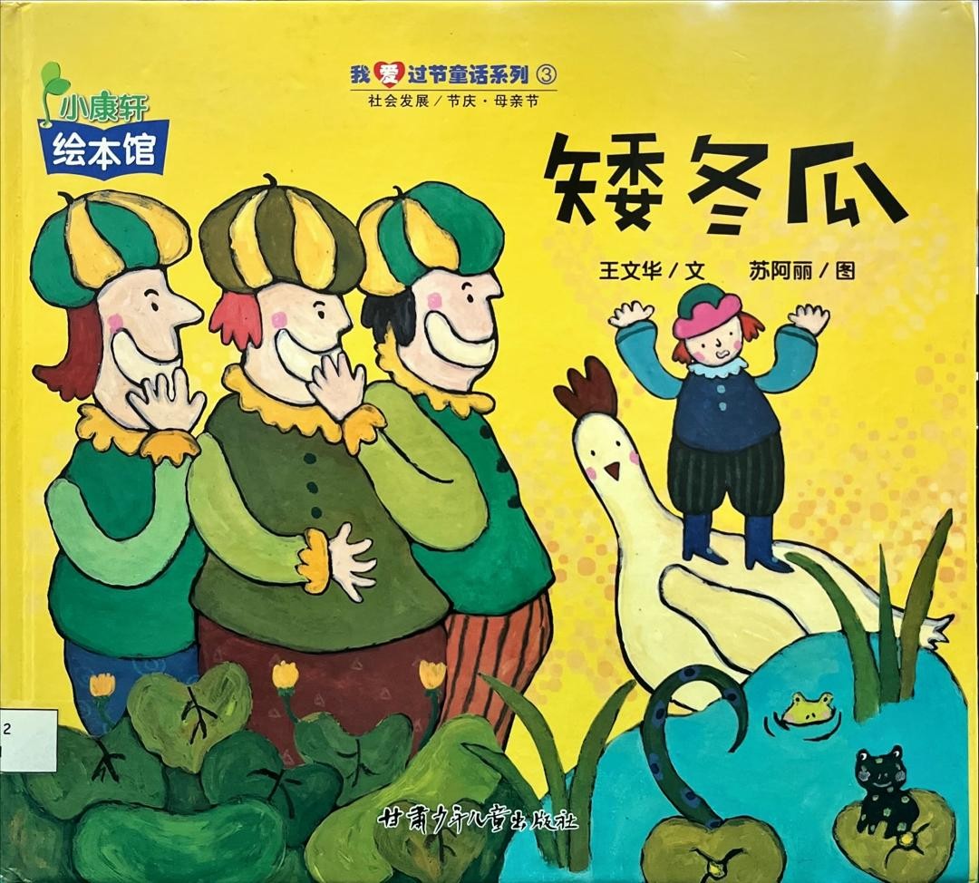 矮冬瓜