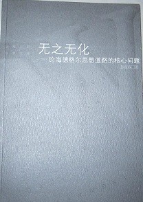 无之无化 : 论海德格尔思想道路的核心问题