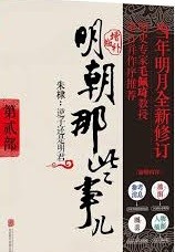 明朝那些事儿. 第2部, 朱棣: 逆子还是明君