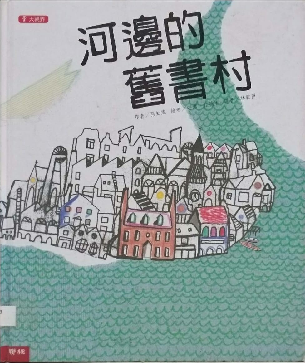 河邊的舊書村