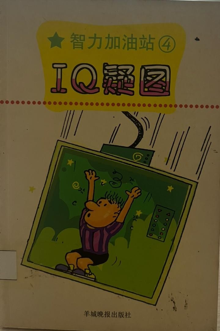 智力加油站 4 -  IQ 疑圖