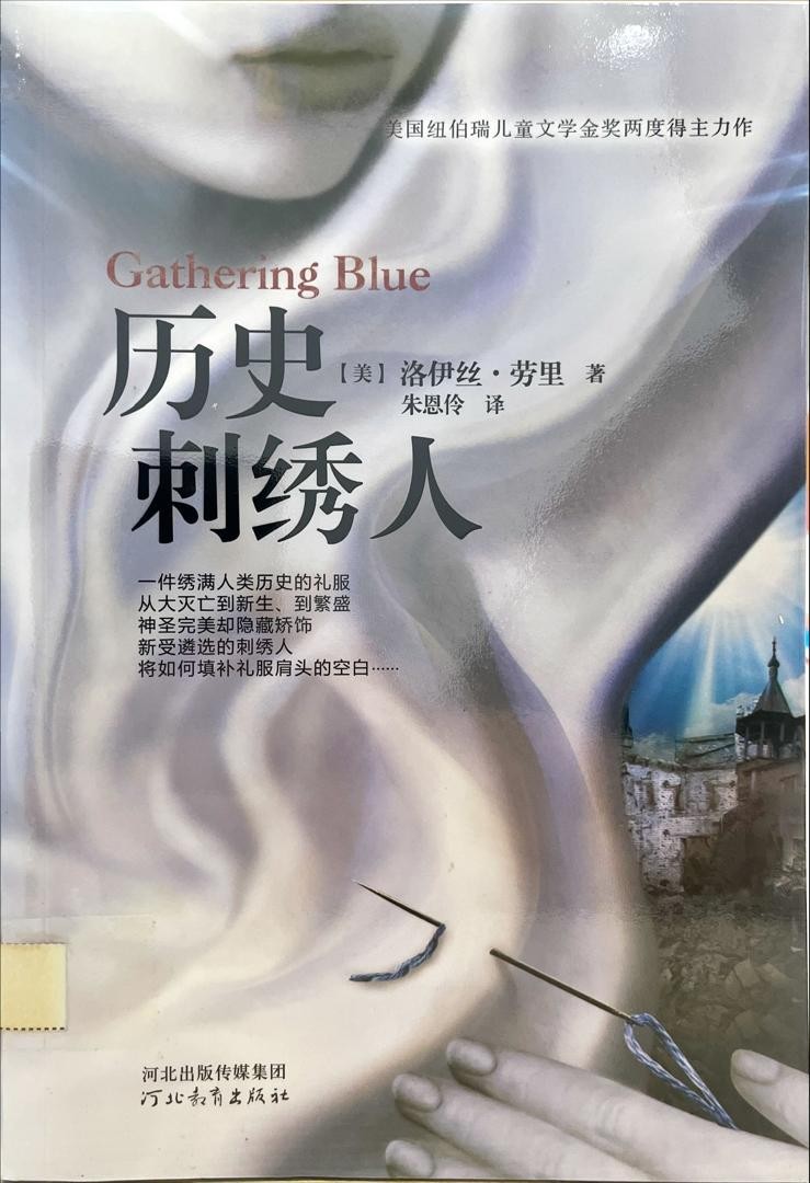 記憶傳授人四部曲 2 歷史刺繡人 Gathering Blue