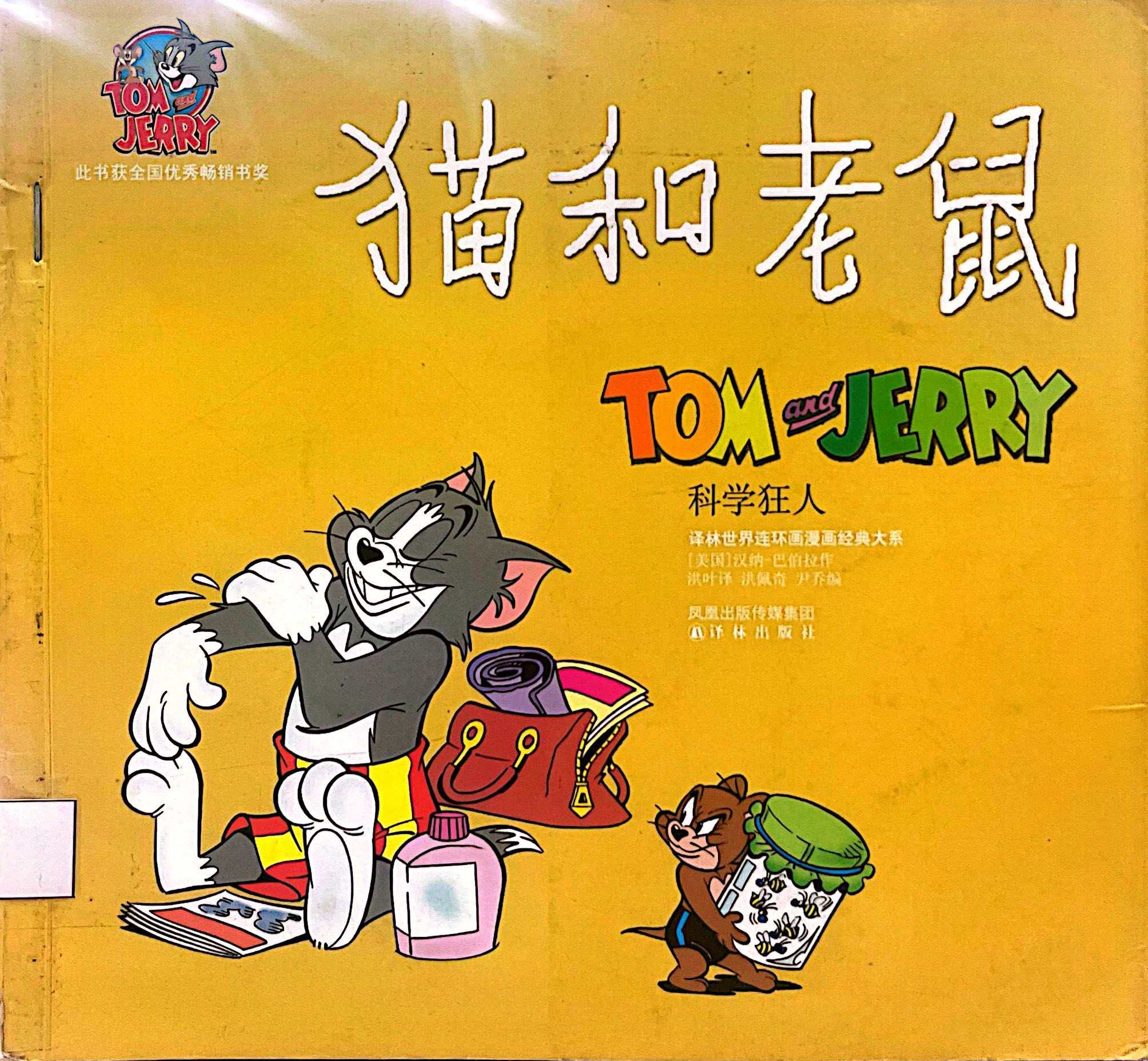 貓和老鼠 Tom & Jerry : 科學狂人