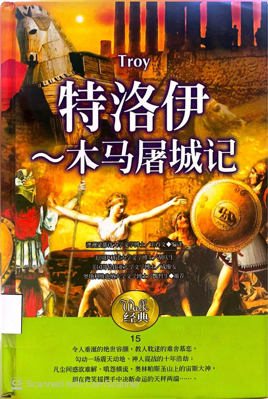 Troy 特洛伊～木馬屠城記