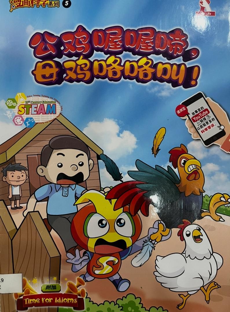 漫畫科學系列 5：公雞喔喔啼，母雞咯咯叫!