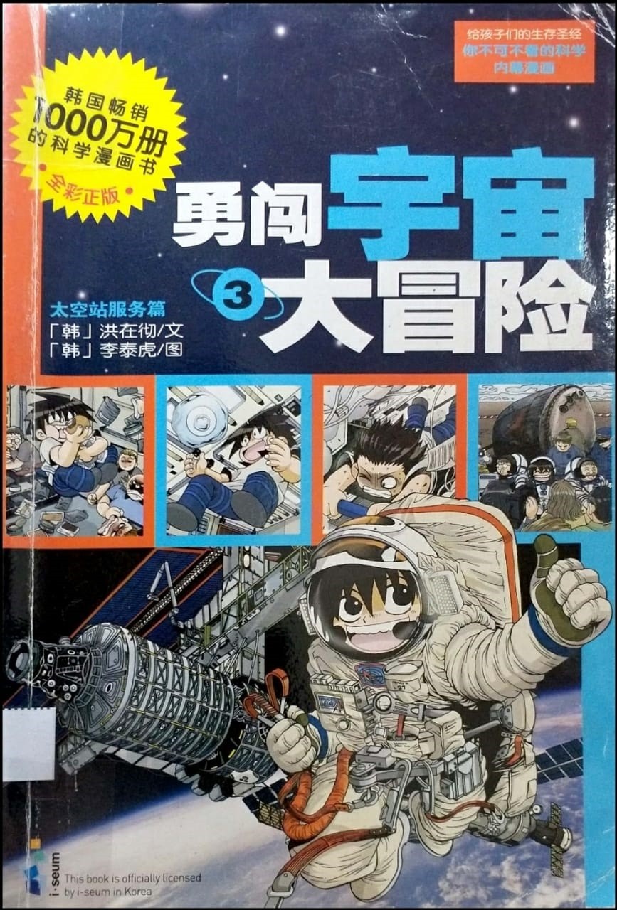 勇闖宇宙大冒險 3