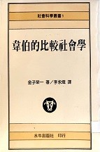 韦伯的比较社会学