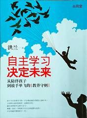 自主学习, 决定未来 : 从陪伴孩子到放手单飞的教养守则