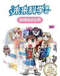 未来科学漫画误闯电游世界