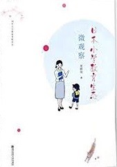 日本小学教育生态微观察