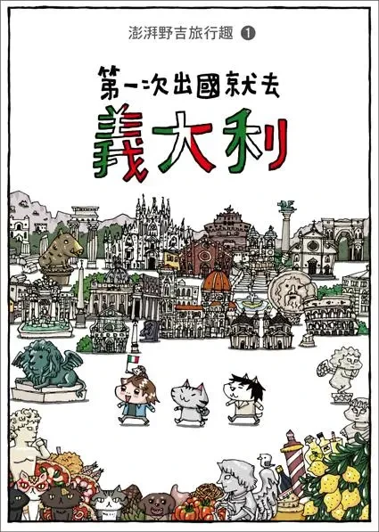 第一次出國就去義大利