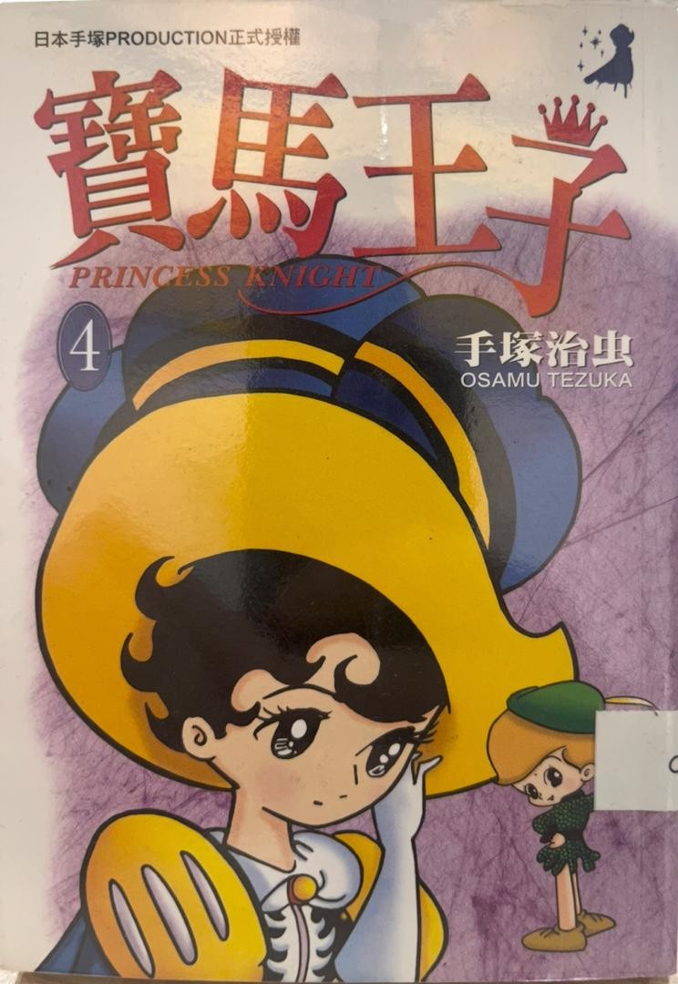 寶馬王子 Princess Knight 4