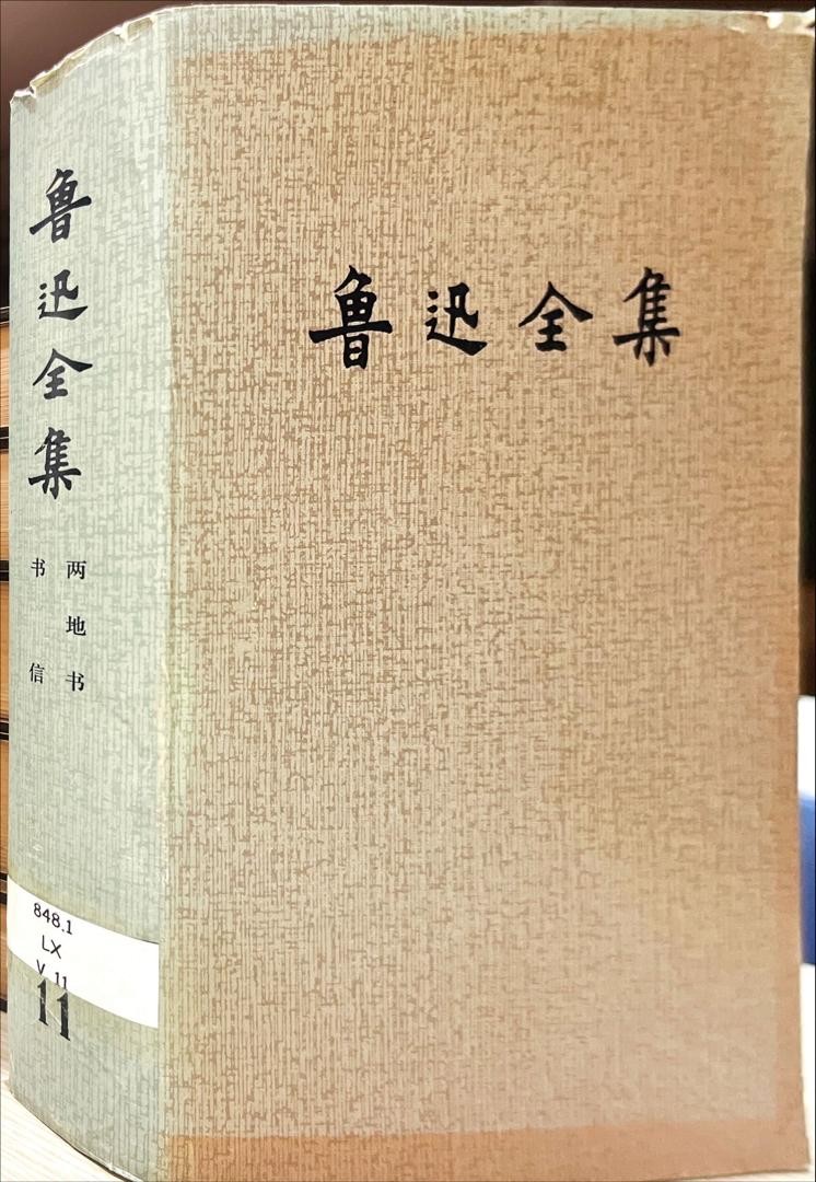 魯迅全集 11 兩地書，書信
