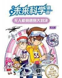 未来科学漫画无人机竞速赛大对决