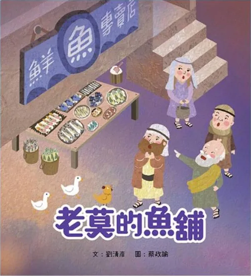 老莫的魚鋪