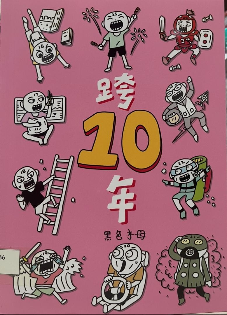 跨10年
