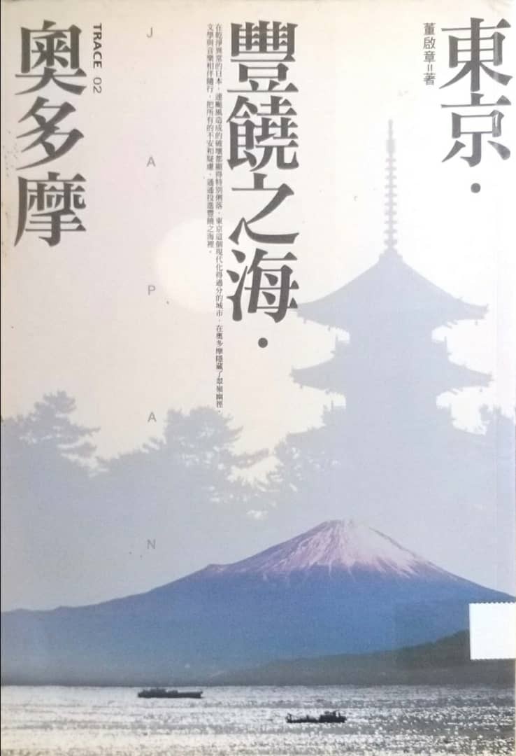 東京·豐饒之海·奧多摩