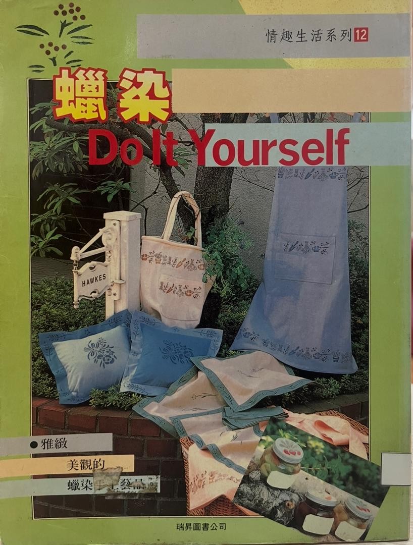 蠟染 Do It Yourself